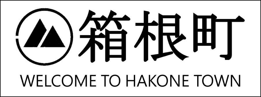 箱根町 WELCOME TO HAKONE TOWN